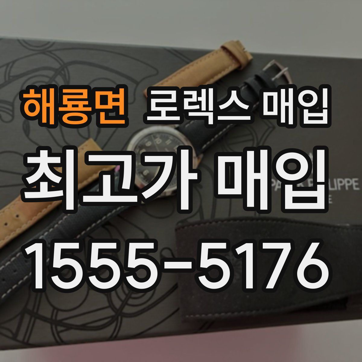 해룡면 로렉스 매입