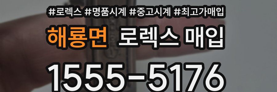 해룡면 로렉스 매입