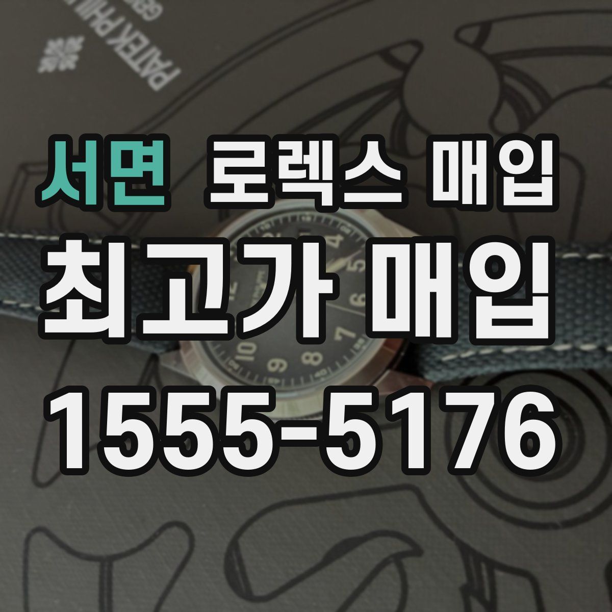 서면 로렉스 매입