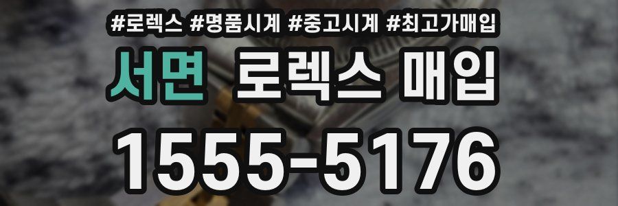 서면 로렉스 매입