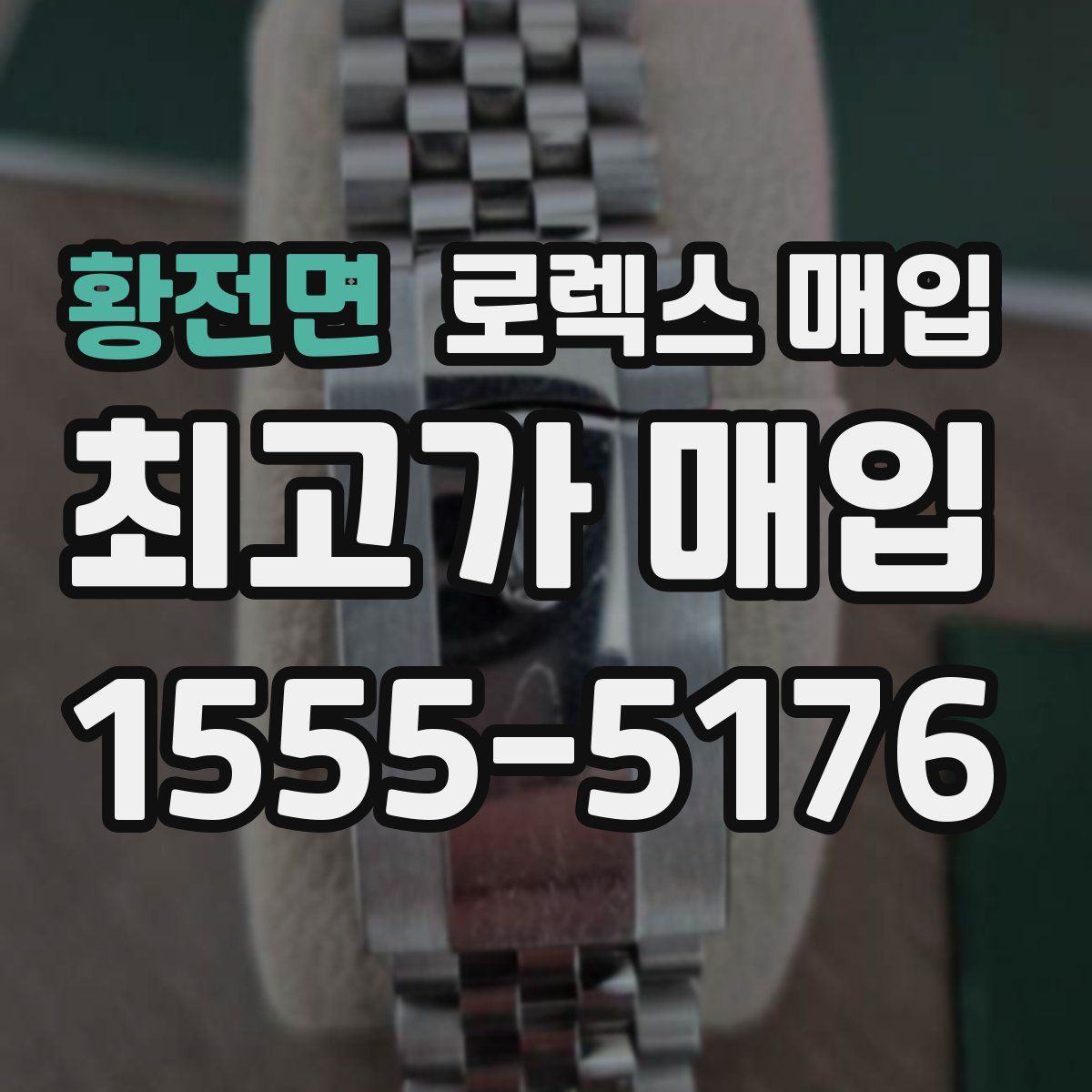 황전면 로렉스 매입