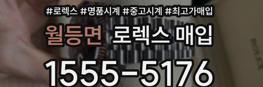 월등면 로렉스 매입