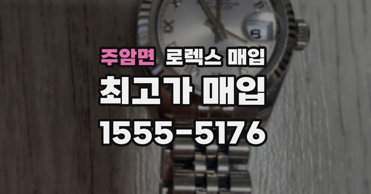 주암면 로렉스 매입