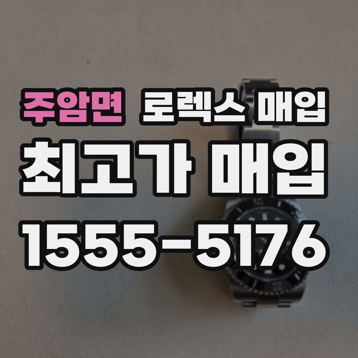 주암면 로렉스 매입