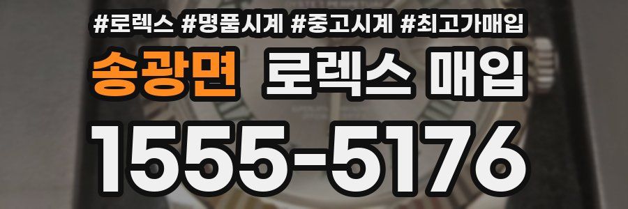 송광면 로렉스 매입