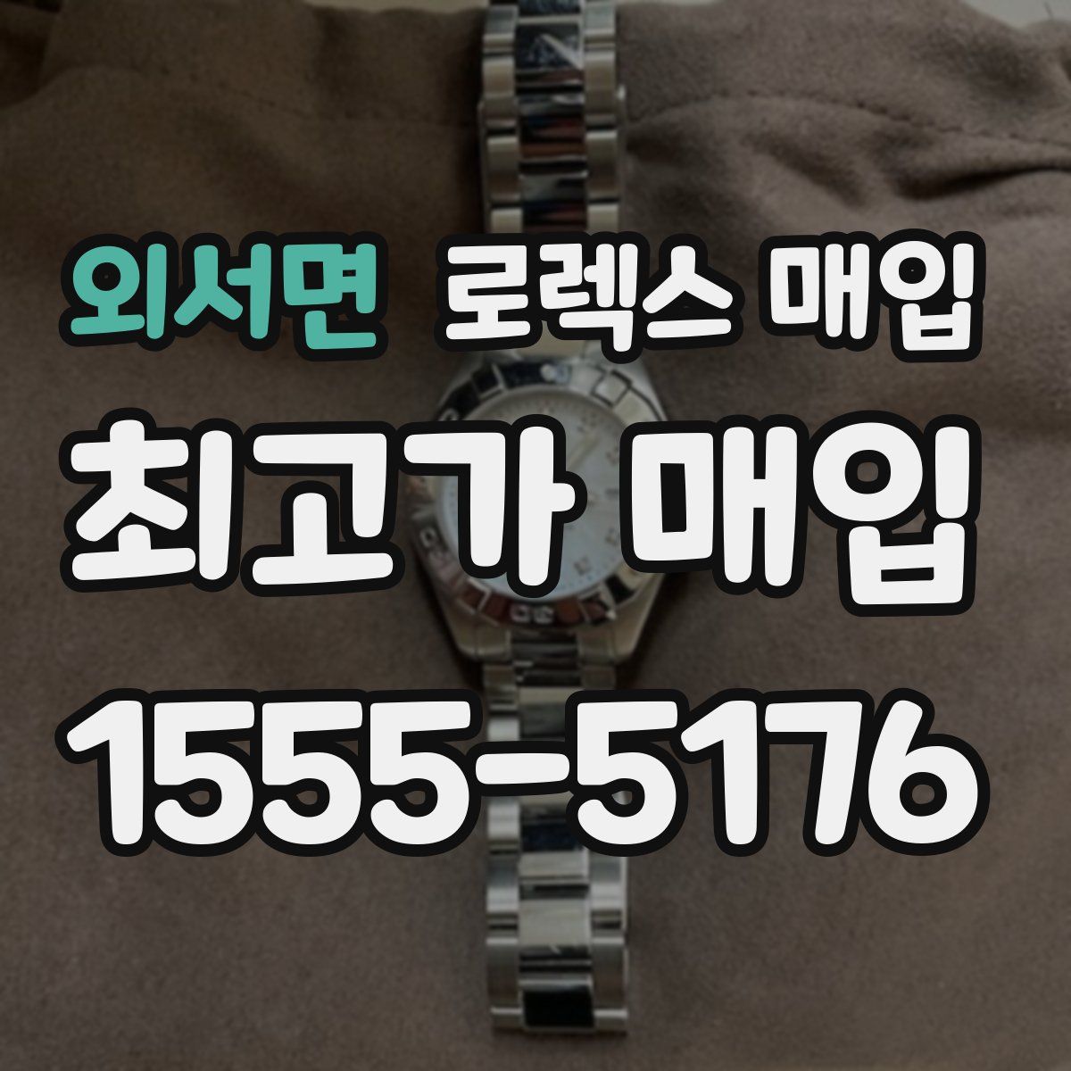 외서면 로렉스 매입