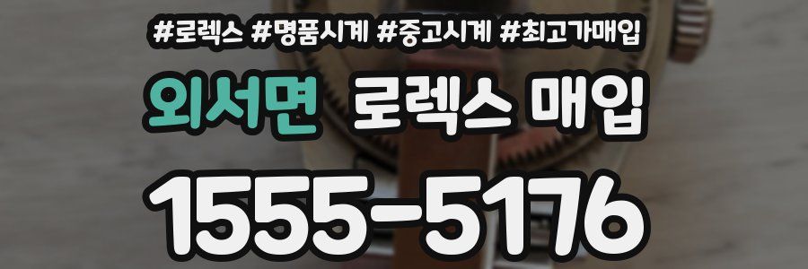 외서면 로렉스 매입