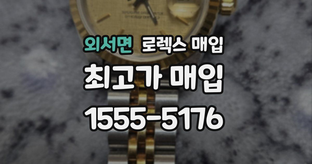 외서면 로렉스 매입