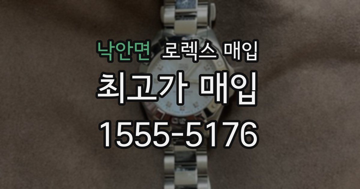 낙안면 로렉스 매입