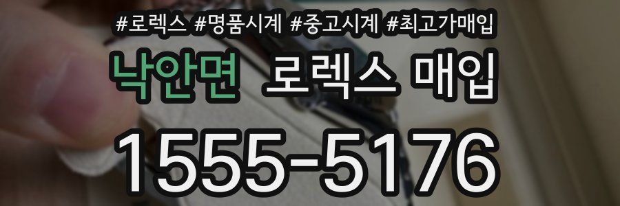 낙안면 로렉스 매입