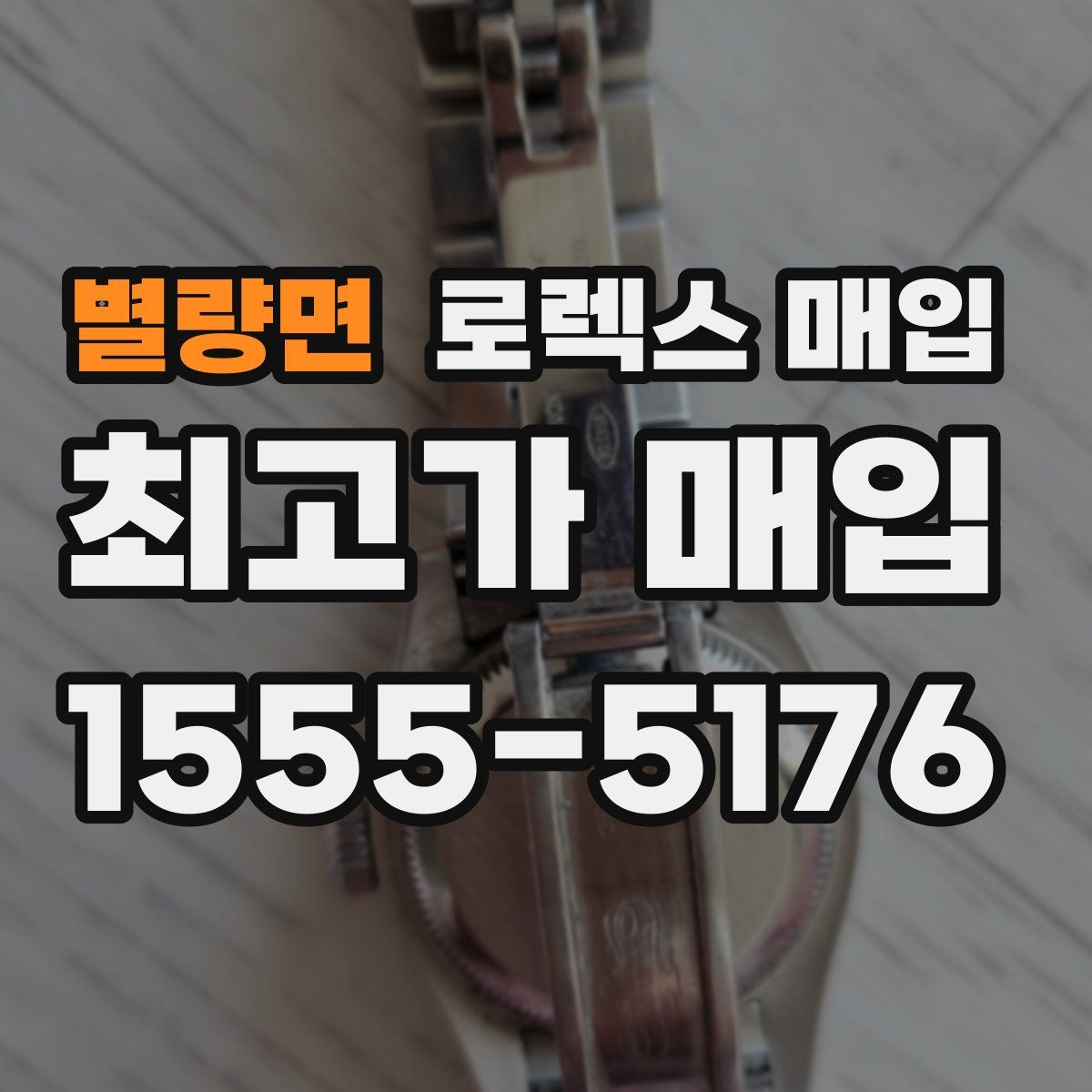 별량면 로렉스 매입