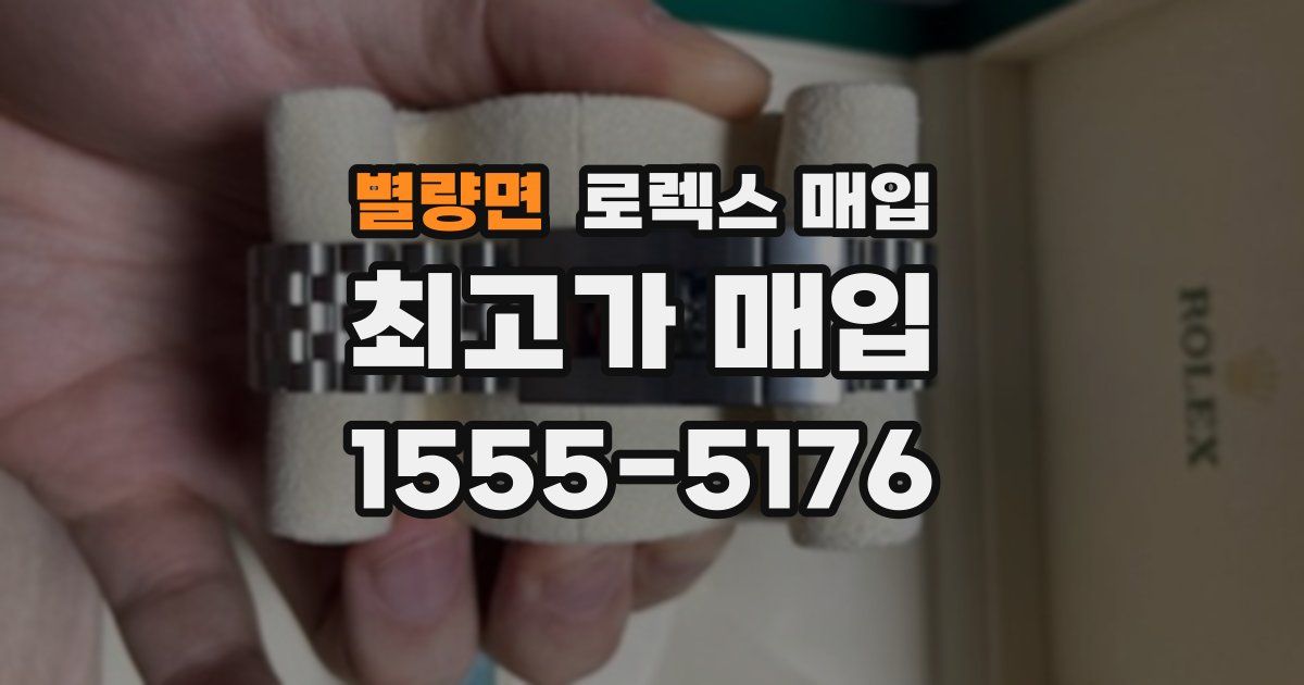 별량면 로렉스 매입