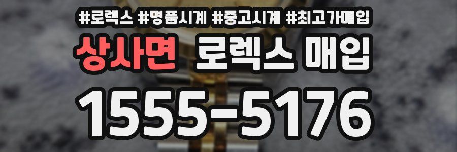 상사면 로렉스 매입