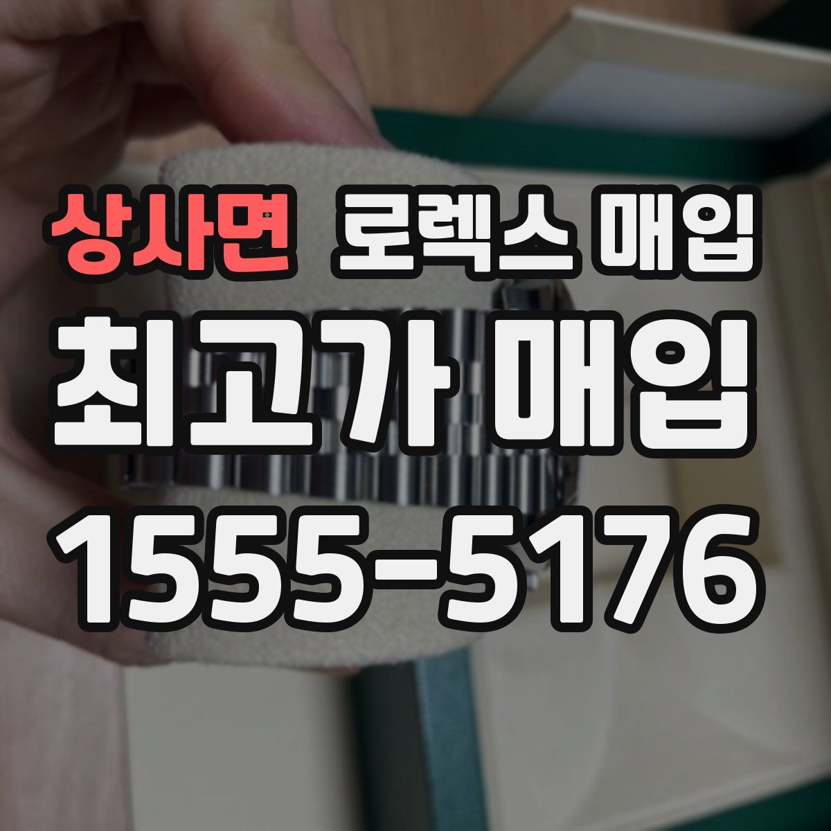 상사면 로렉스 매입