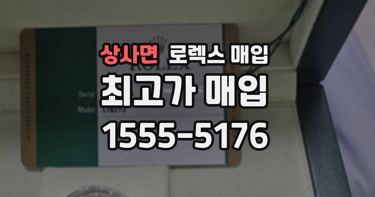 상사면 로렉스 매입