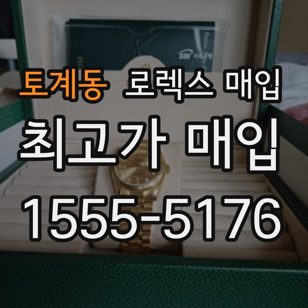 토계동 로렉스 매입