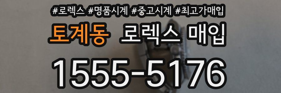 토계동 로렉스 매입