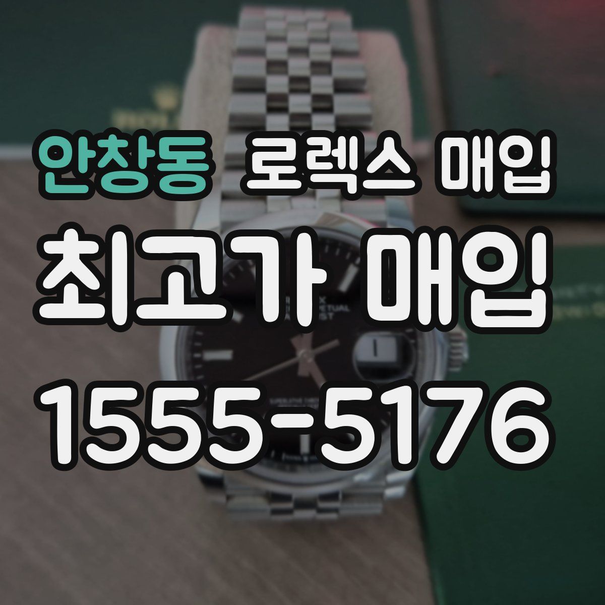 안창동 로렉스 매입