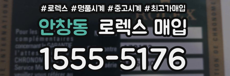 안창동 로렉스 매입