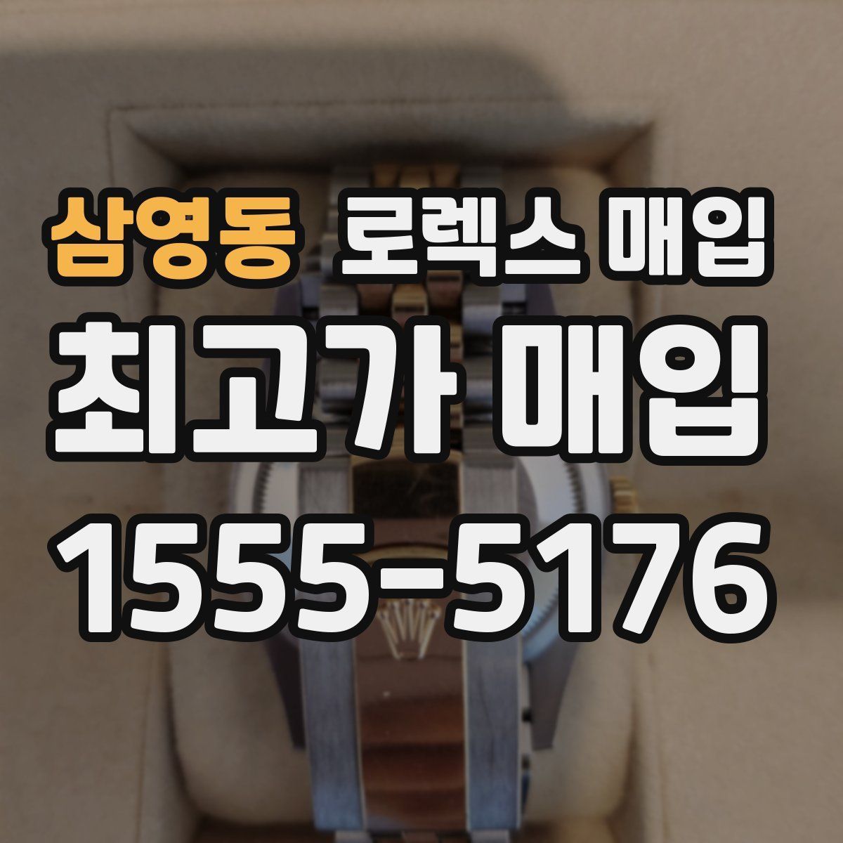 삼영동 로렉스 매입