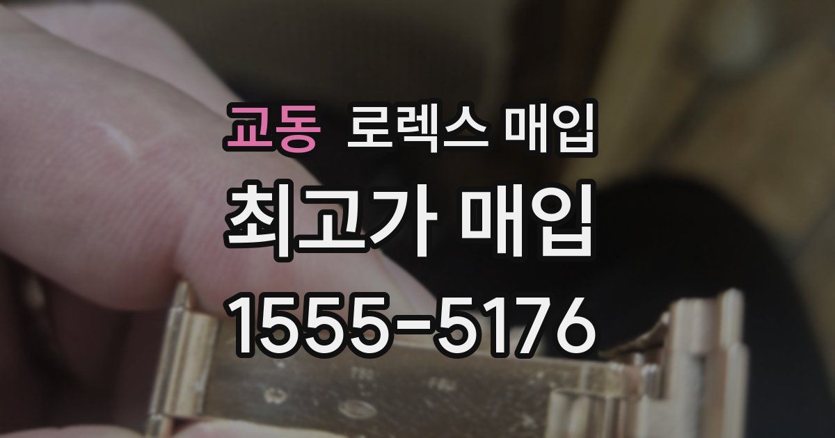 교동 로렉스 매입