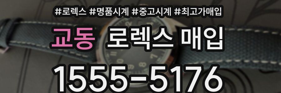 교동 로렉스 매입