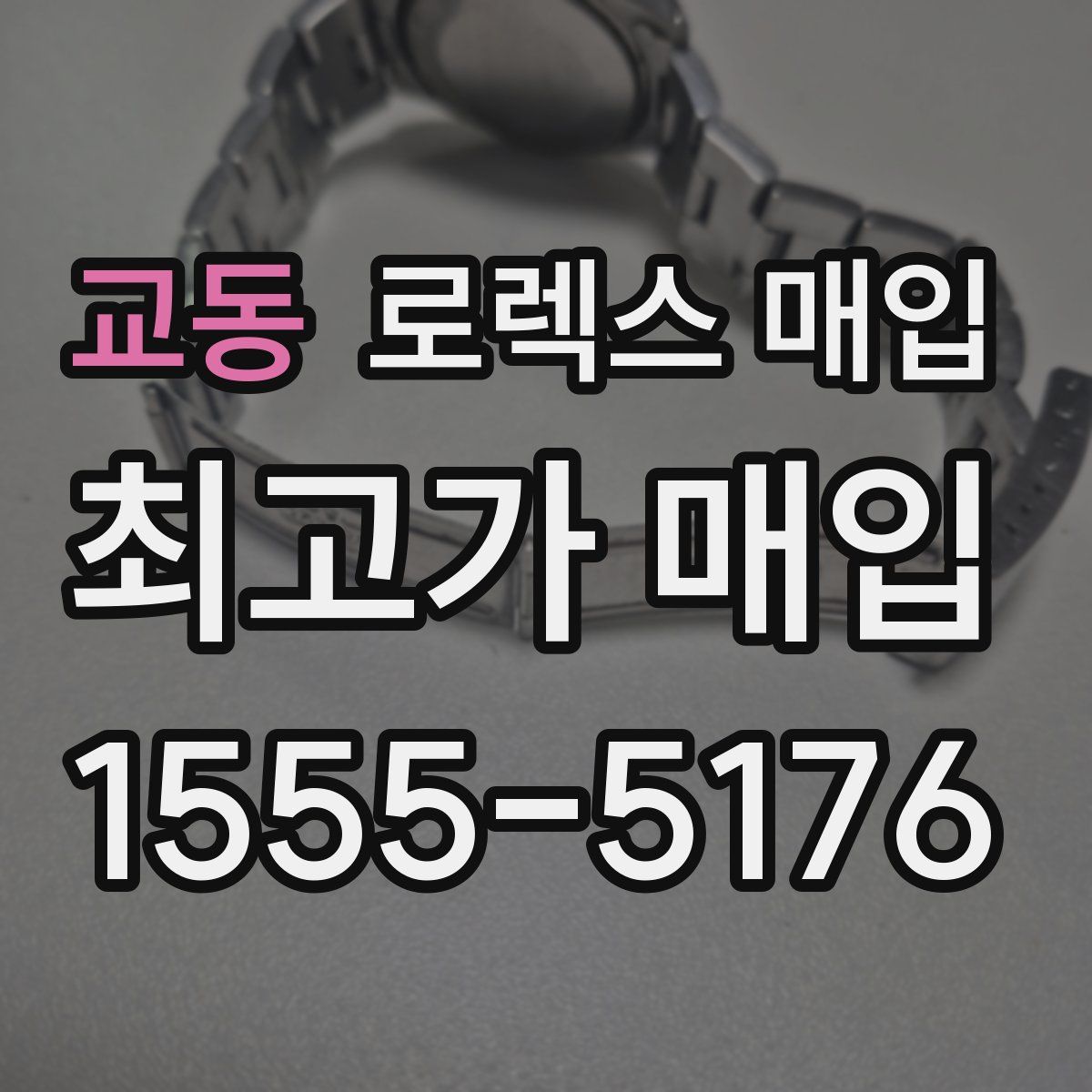 교동 로렉스 매입