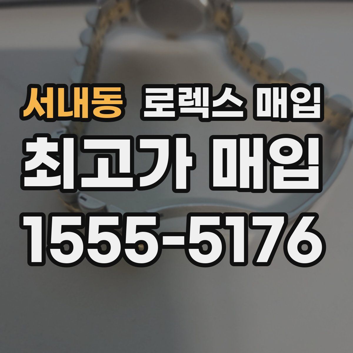 서내동 로렉스 매입