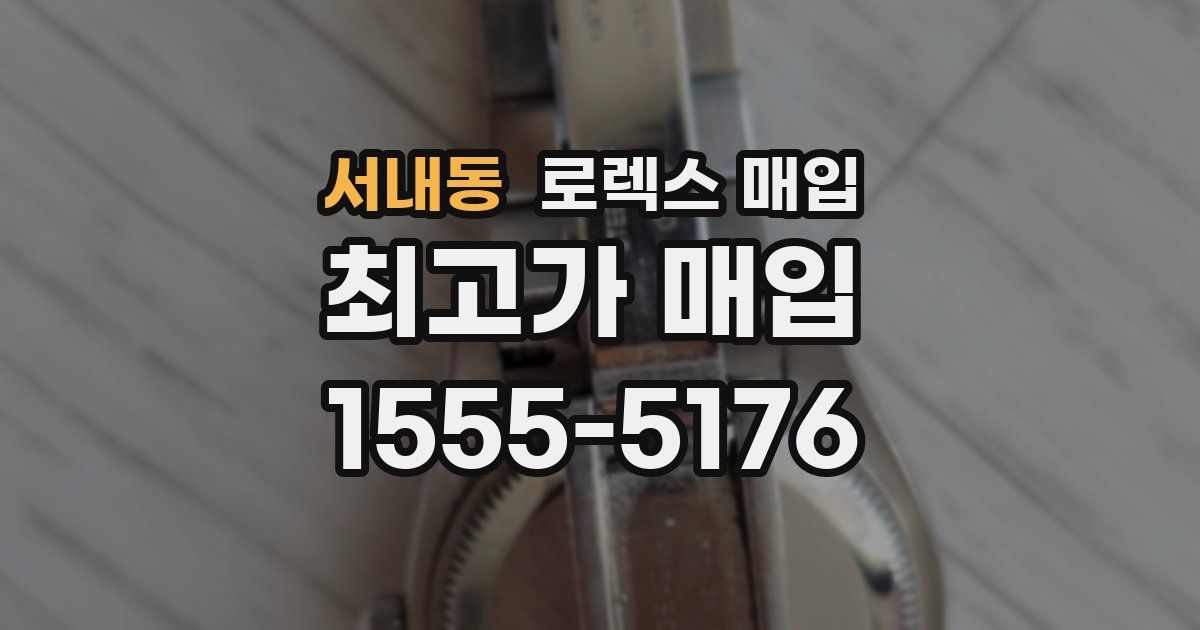 서내동 로렉스 매입