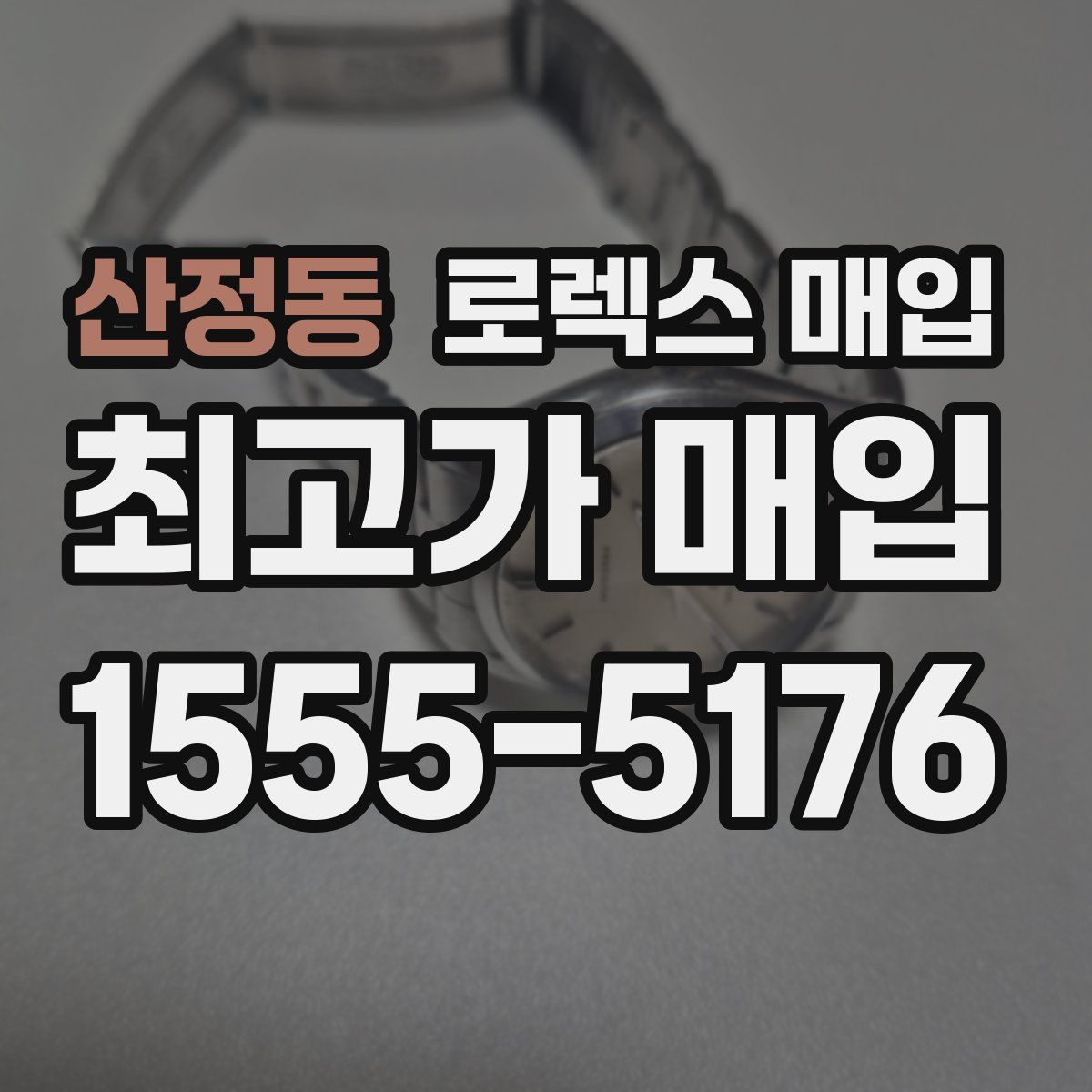 산정동 로렉스 매입