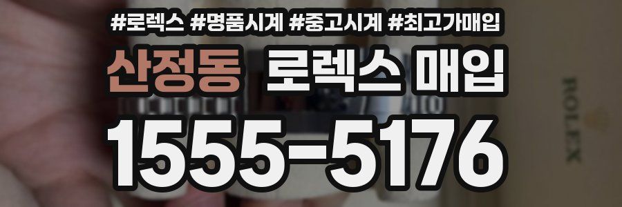 산정동 로렉스 매입