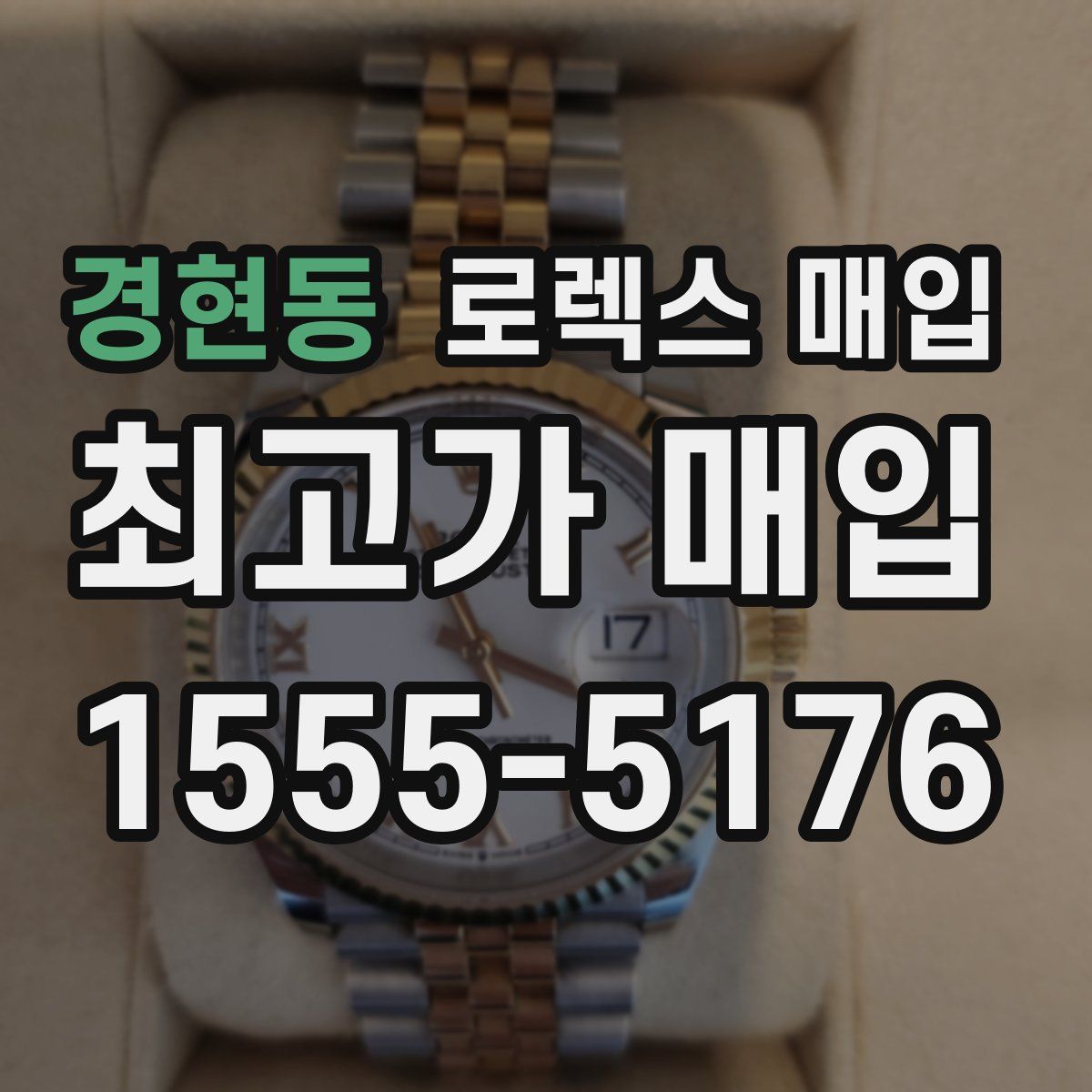 경현동 로렉스 매입