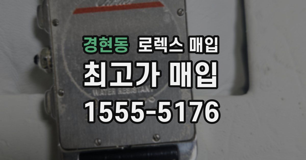 경현동 로렉스 매입