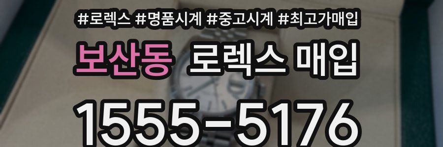보산동 로렉스 매입
