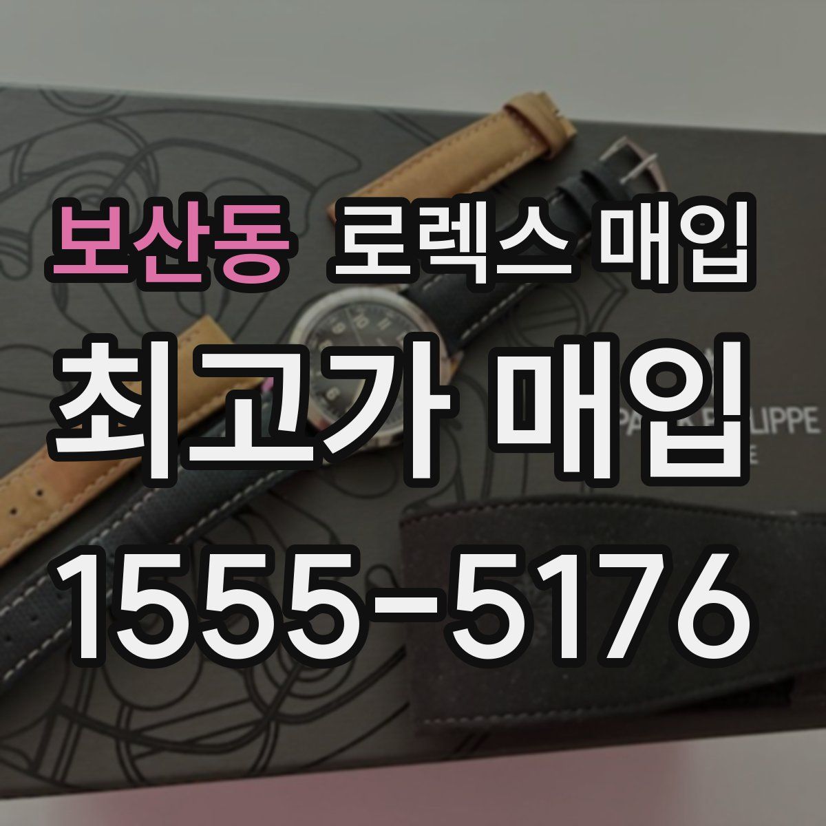 보산동 로렉스 매입