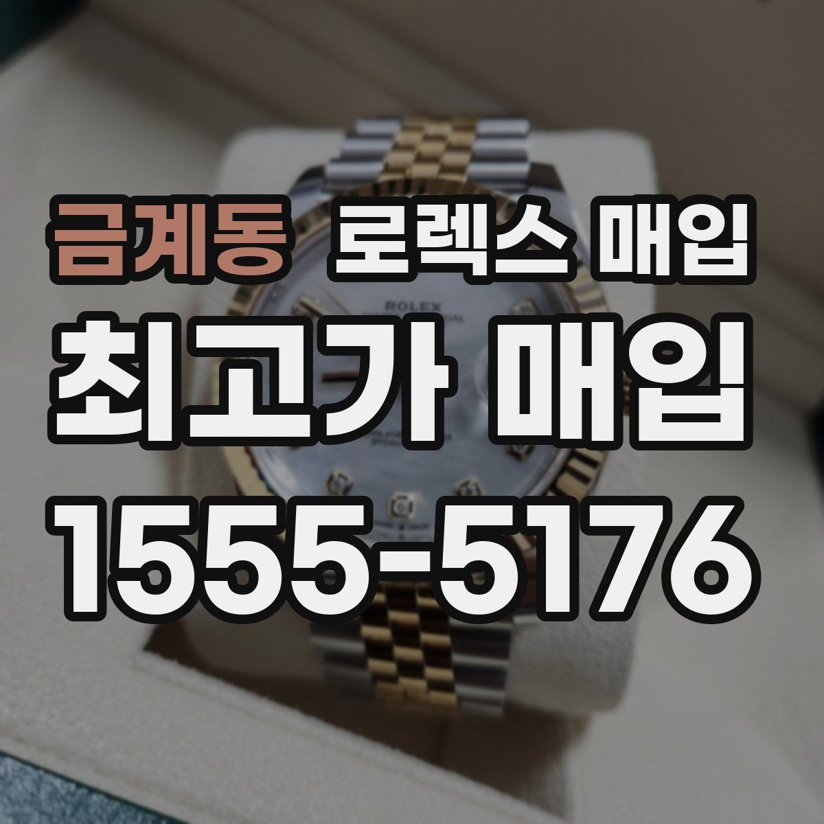 금계동 로렉스 매입