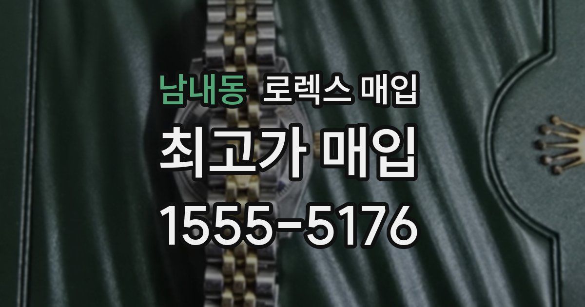 남내동 로렉스 매입