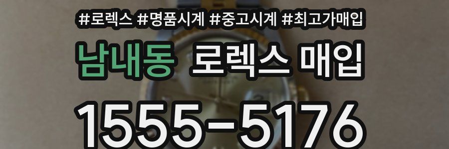 남내동 로렉스 매입
