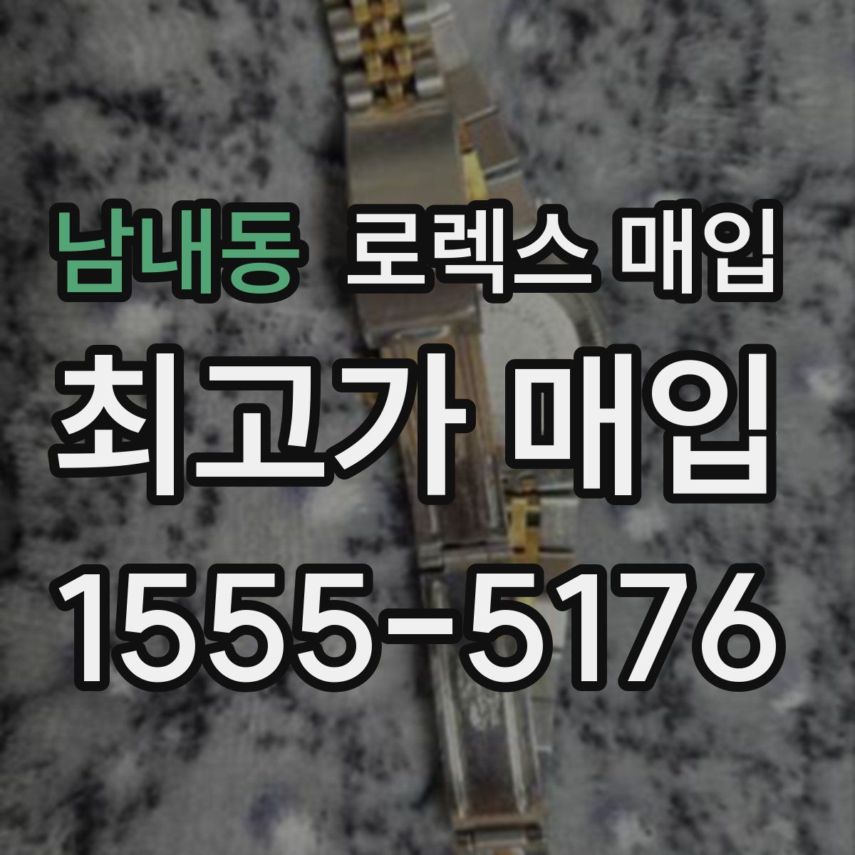 남내동 로렉스 매입