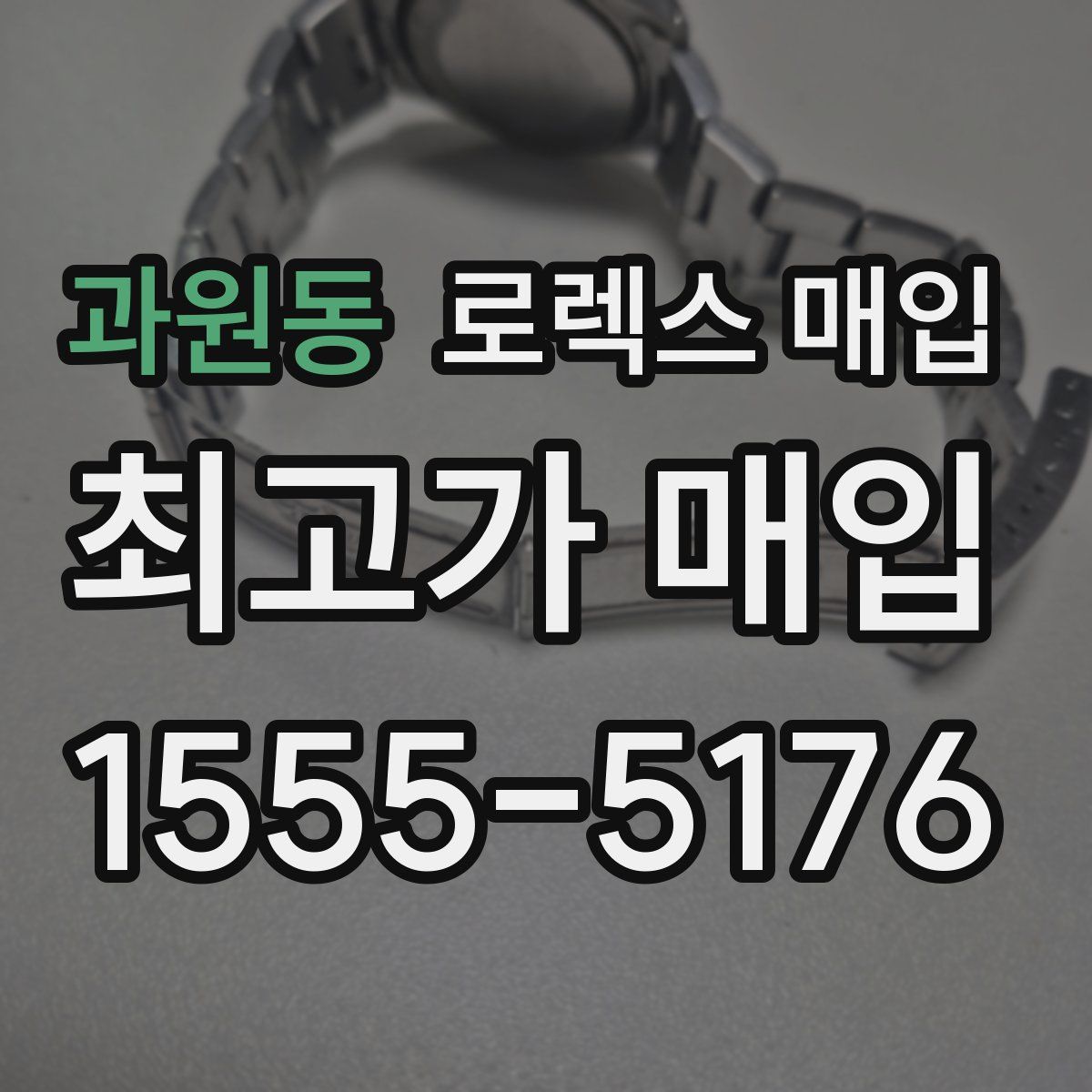 과원동 로렉스 매입