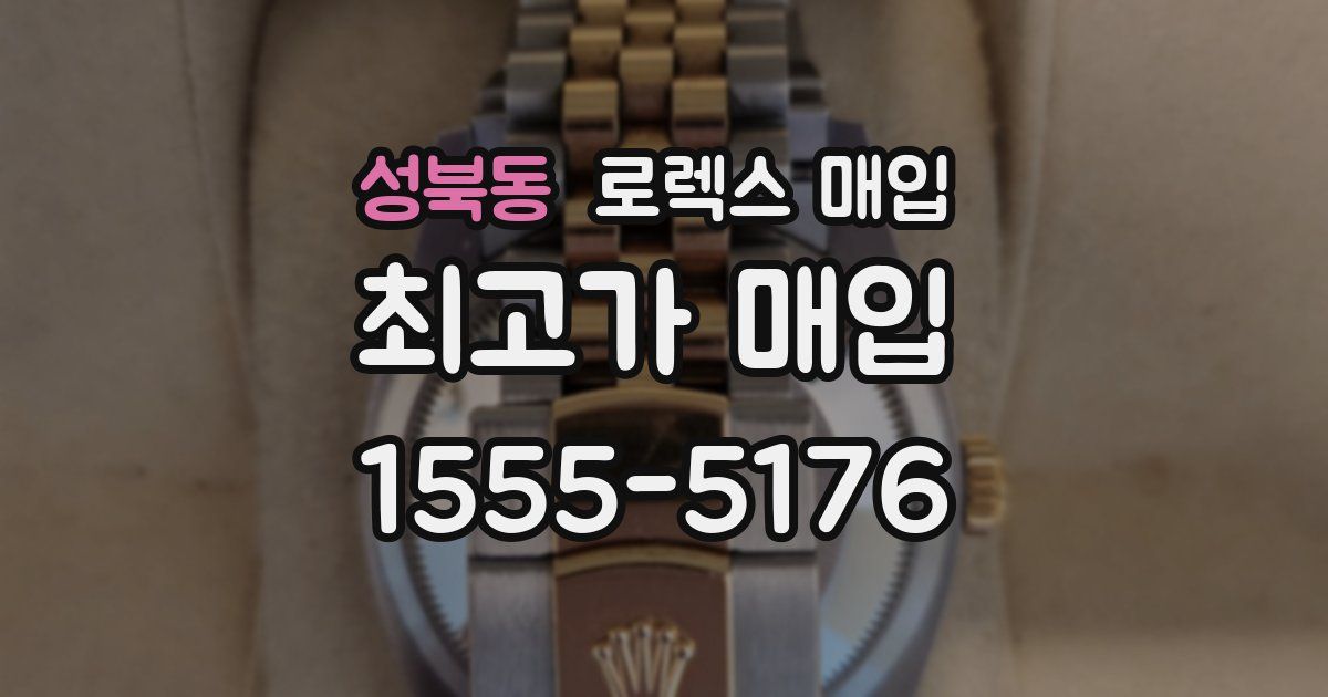 성북동 로렉스 매입