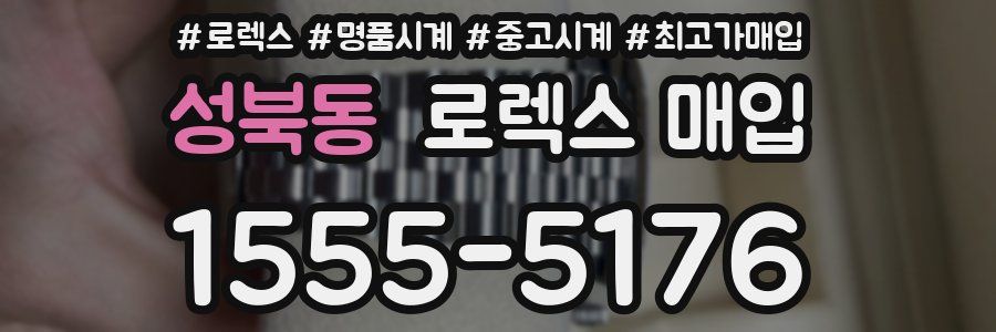성북동 로렉스 매입