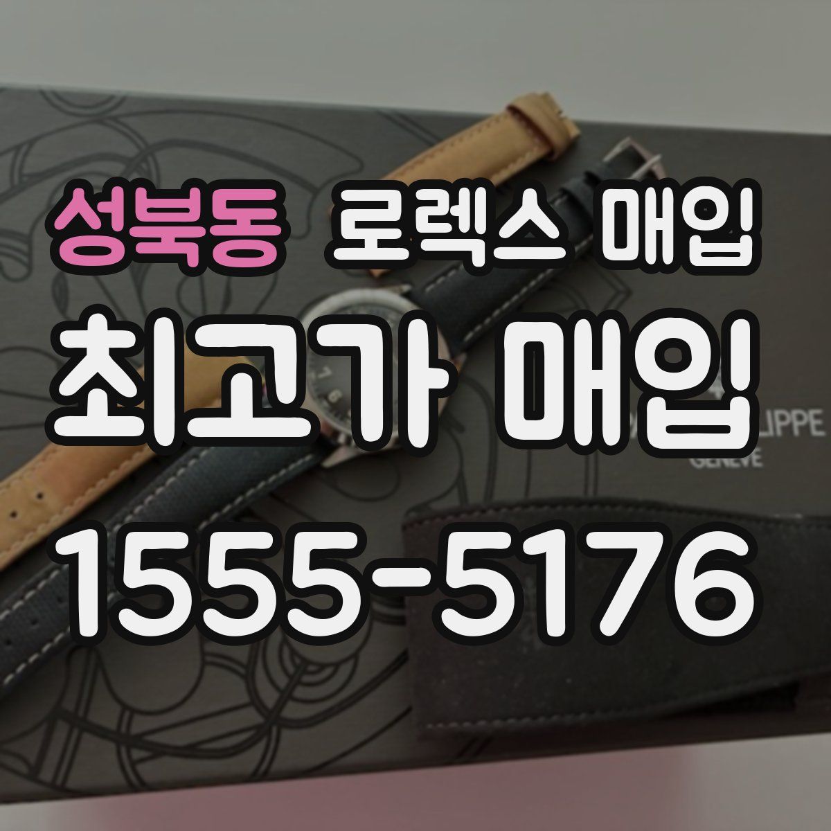 성북동 로렉스 매입