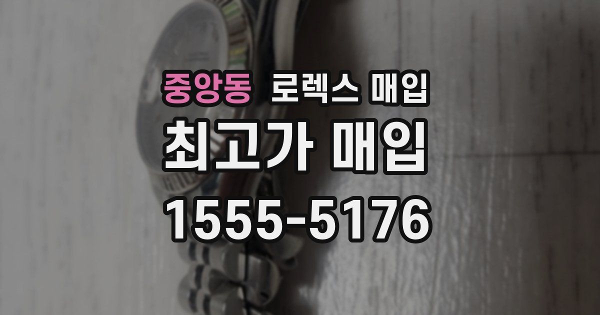 중앙동 로렉스 매입