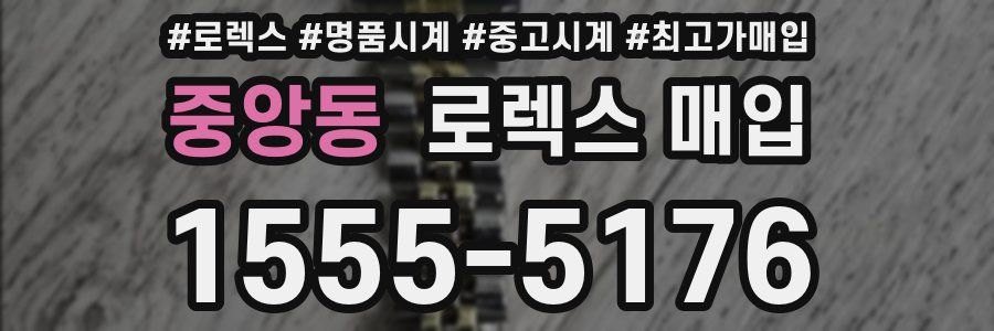 중앙동 로렉스 매입