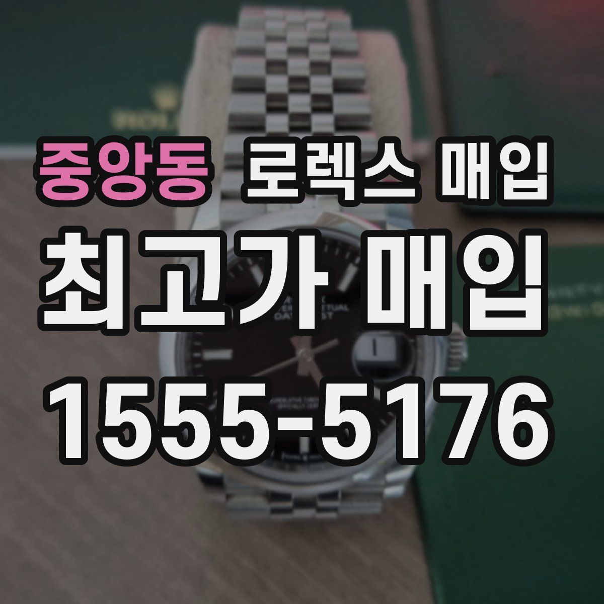 중앙동 로렉스 매입