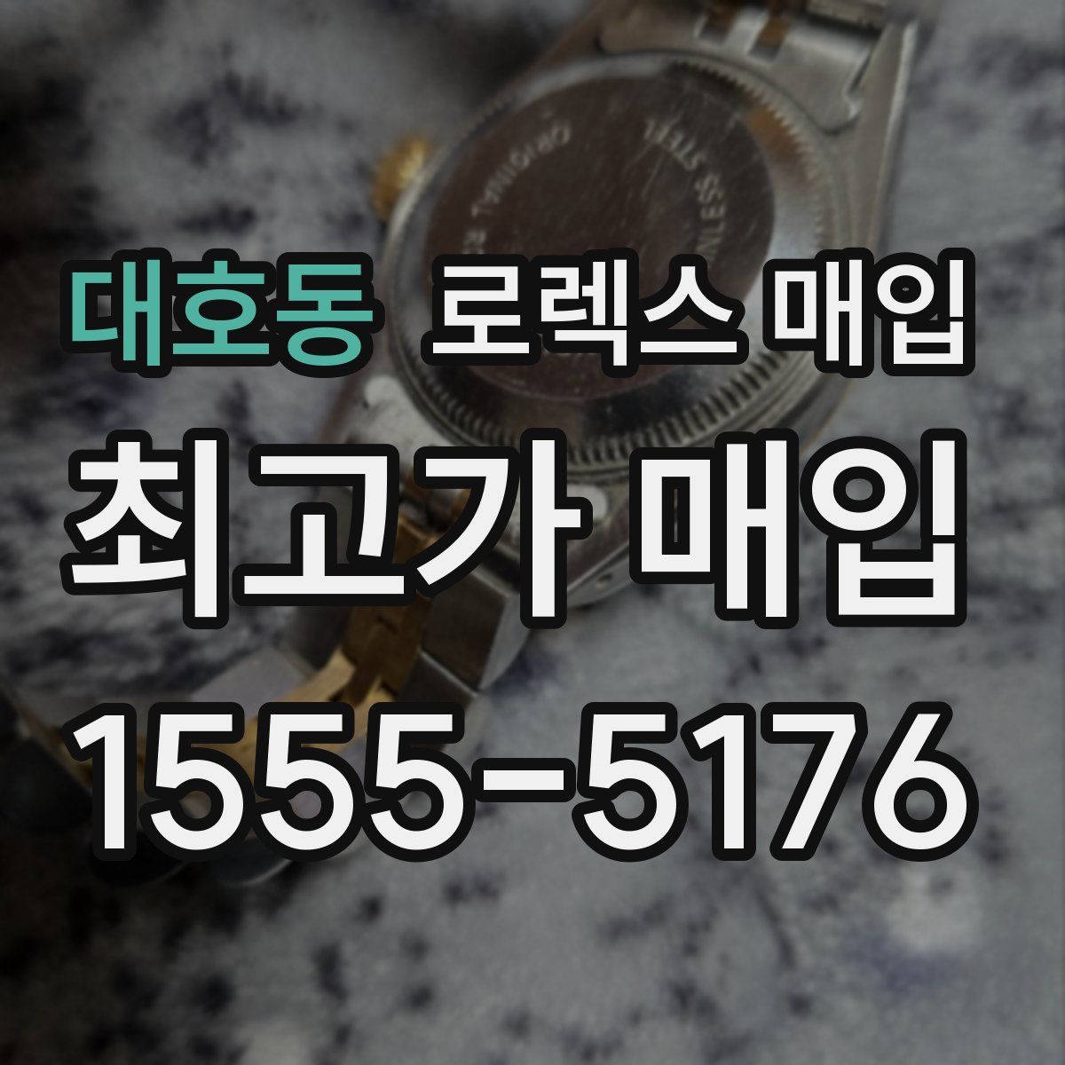 대호동 로렉스 매입