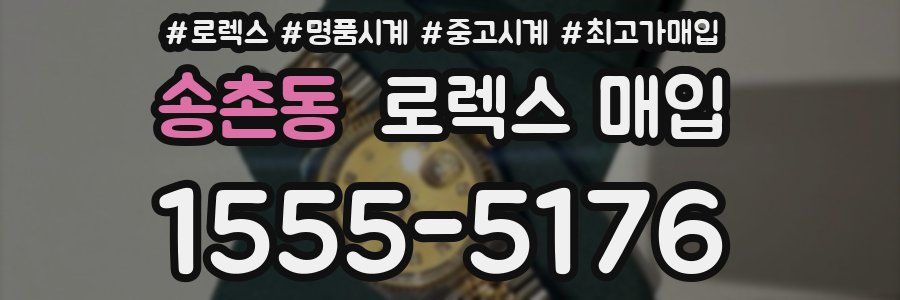 송촌동 로렉스 매입