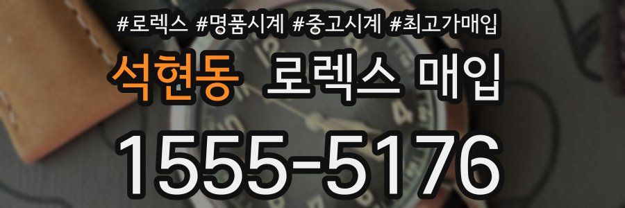 석현동 로렉스 매입
