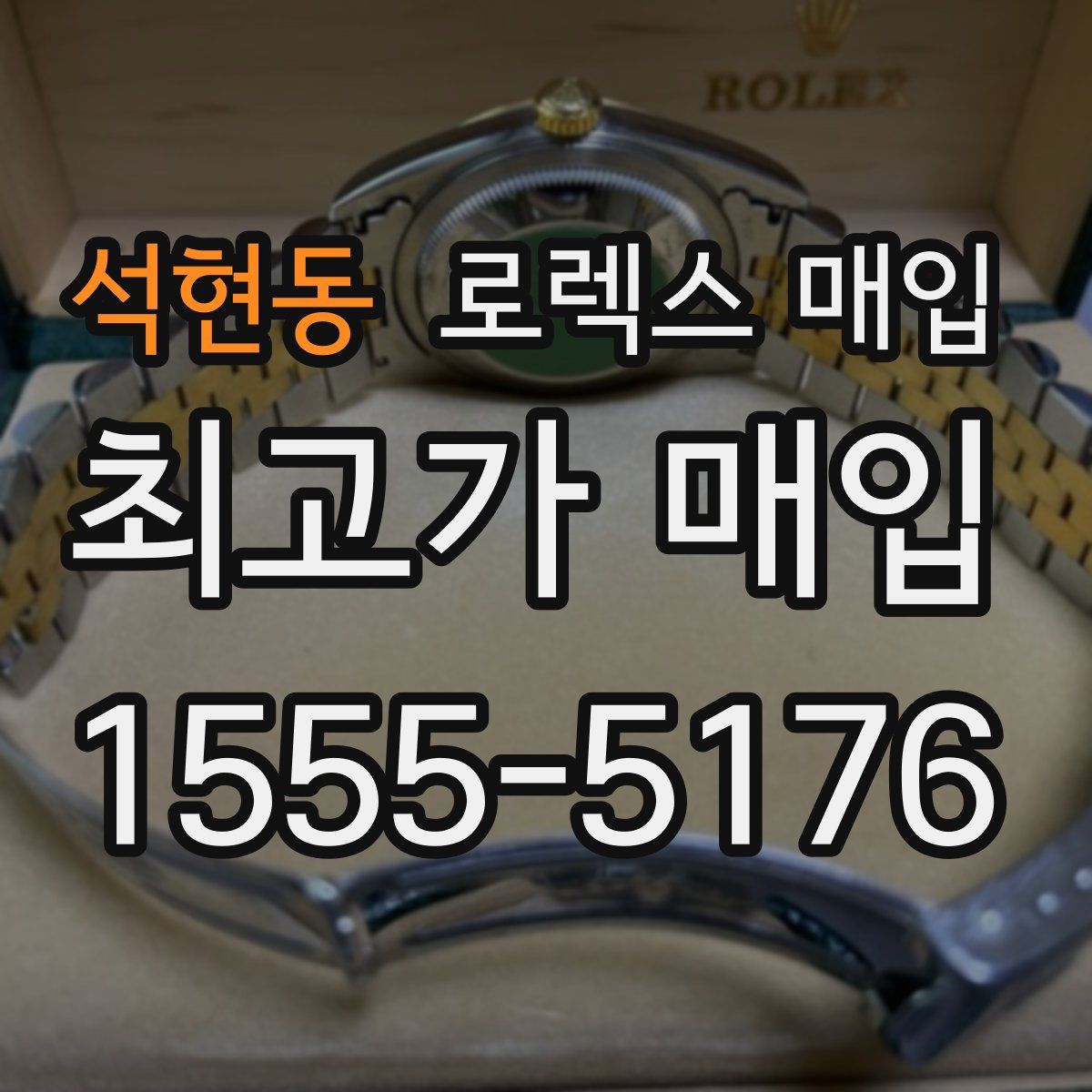 석현동 로렉스 매입